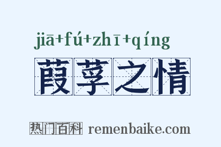 葭莩之情是什么意思的图片